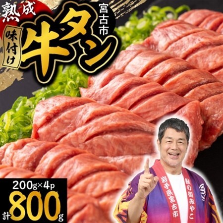 三陸宮古の塩を使用した熟成牛タンスライス味付け 800g(200g×4p)_800g(200g×4p) 牛タン牛タン牛タン牛タン牛タン_【配送不可地域：離島】【1547211】