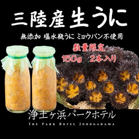 【先行予約】岩手県獲れたて鮮魚直送便 【瓶うに150g×2本】ミョウバン不使用生うに_瓶うに150g×2本 うにうにうにうにうに_【配送不可地域：離島・沖縄県・九州】【1554863】