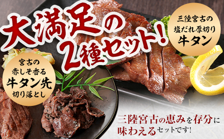 宮古の塩だれ厚切り牛タン600g(200g×3)・宮古の赤しそ香る牛タン先切り落とし200g_600g(200g×3) 牛タン牛タン牛タン牛タン牛タン_【配送不可地域：離島】【1558919】