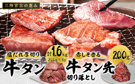 宮古の塩だれ厚切り牛タン1.6kg(200g×8)・宮古の赤しそ香る牛タン先切り落とし200g_1.6kg(200g×8) 牛タン牛タン牛タン牛タン牛タン_【配送不可地域：離島】【1558933】