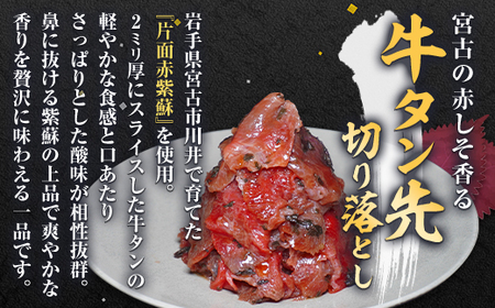 宮古の塩だれ厚切り牛タン1.6kg(200g×8)・宮古の赤しそ香る牛タン先切り落とし200g_1.6kg(200g×8) 牛タン牛タン牛タン牛タン牛タン_【配送不可地域：離島】【1558933】