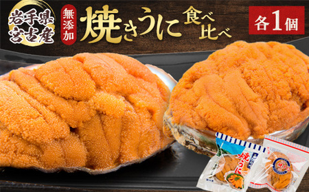 【三陸宮古産】無添加焼うに食べ比べセット2個入り_魚介・海産物 うに  ウニ 雲丹_【配送不可地域：離島】【1521370】