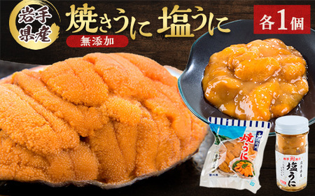 無添加焼うに1個・塩うに1本セット_魚介・海産物 うに ウニ 雲丹_【配送不可地域:離島】【1526880】