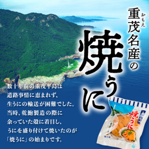 【三陸重茂産】高級珍味 無添加 焼うに 80g×3個 1個あたりにウニ5~6個分を贅沢に使用!_焼きうに3ヶ うにうにうにうにうに_【配送不可地域：離島】【1023929】