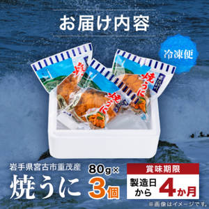 【三陸重茂産】高級珍味 無添加 焼うに 80g×3個 1個あたりにウニ5~6個分を贅沢に使用!_焼きうに3ヶ うにうにうにうにうに_【配送不可地域：離島】【1023929】
