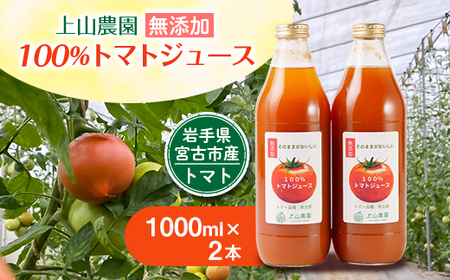 岩手県宮古市産　上山農園の無添加トマトジュース【水・砂糖・塩・保存料不使用】_飲料・ドリンク 野菜ジュース ジュース _【1567646】