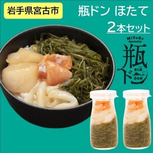瓶ドン ほたて 2本 セット 海鮮丼 岩手県宮古市_2本セット 海鮮丼海鮮丼海鮮丼海鮮丼海鮮丼_【配送不可地域：離島】【1582385】