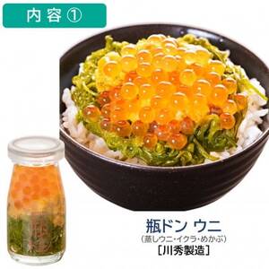 瓶ドン ウニ・ほたて 2本セット 川秀 古須賀商店 海鮮丼 岩手県宮古市_2本セット 海鮮丼海鮮丼海鮮丼海鮮丼海鮮丼_【配送不可地域：離島】【1582400】