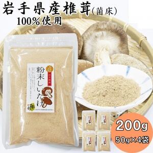 岩手県産粉末しいたけ(菌床) 200g(50g×4袋)_惣菜・加工品   _【1590629】