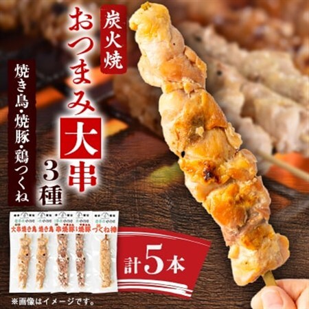 おつまみ大串3種5本セット(焼鳥2本、焼豚2本、鶏つくね棒1本)_惣菜・加工品   _【1613511】