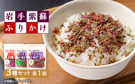 岩手紫蘇ふりかけ　3種セット【1607316】