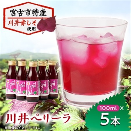 「川井ペリーラ」ドリンクセット(100ml 5本入り)【1622323】