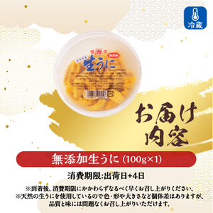 【2026年4月下旬以降順次発送】天然生うに100g×1パック岩手県産　ミョウバン不使用_生うに100g×1パック うにうにうにうにうに_【配送不可地域：離島・沖縄県・九州】【1625389】