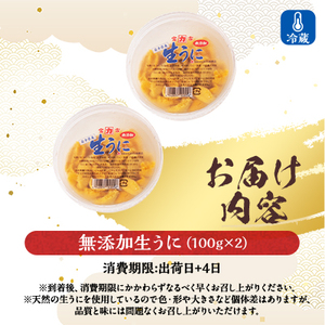 【2026年4月下旬以降順次発送】天然生うに100g×2パック岩手県産　ミョウバン不使用_生うに100g×2パック うにうにうにうにうに_【配送不可地域：離島・沖縄県・九州】【1625393】