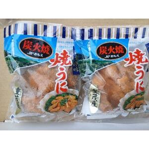 重茂焼きうに(炭火焼き)2袋入【配送不可地域:離島】【1642890】
