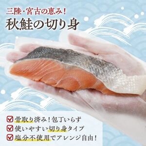 国産 天然 秋鮭 切り身 骨取り 三陸の恵み 冷凍 1kg 500g×2袋 岩手県宮【配送不可地域：離島】【1653039】