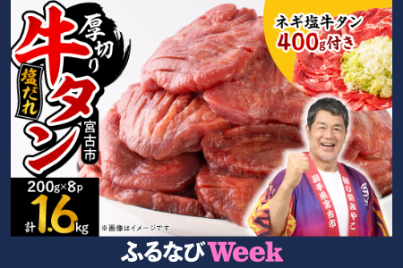 【ふるなびWEEK対象】宮古の厚切り塩だれ牛タン1.6kg【タン先あり】+ねぎ塩牛タン400g【成型肉】FN-Limited-PR【配送不可地域：離島】【1181946】