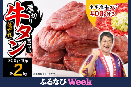 【ふるなびWEEK対象】宮古の厚切り塩だれ牛タン2.0kg【タン先あり】+ねぎ塩牛タン400g【成型肉】FN-Limited-PR【配送不可地域:離島】【1181947】