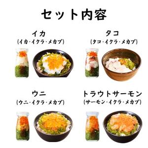 海鮮丼の具 川秀瓶ドン4種類セット (ウニ 宮古トラウトサーモン イカ タコ) イクラ・メカブ入り!【配送不可地域：離島】【1681735】