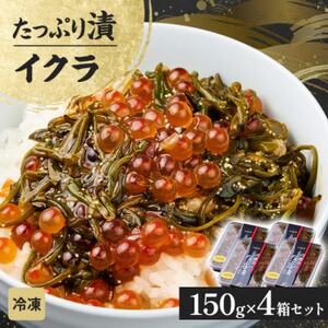 たっぷり漬け イクラ 150g×4箱 三陸 海の宝石箱 海鮮丼の具 めかぶ入り 岩手県宮古市【配送不可地域：離島】【1689589】