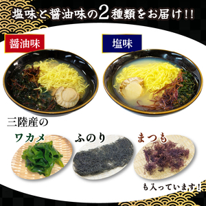 道の駅さんりく ホタテラーメン 6食分（醤油味 3個・塩味 3個） 帆立