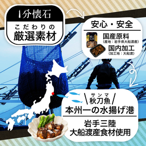 1分懐石 6個入 さんま惣菜バラエティセット さんま 秋刀魚 海鮮 魚貝類 魚介類 惣菜 レトルト 常備食 常温保存 電子レンジ 簡単調理 手軽 三陸産 岩手県 大船渡市