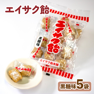 エイサク飴 黒糖味 5袋 飴 あめ 飴玉 お菓子 おかし 黒糖 こくとう 個包装 ソウルフード 地元菓子 岩手県 大船渡市