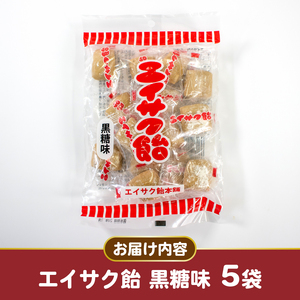 エイサク飴 黒糖味 5袋 飴 あめ 飴玉 お菓子 おかし 黒糖 こくとう 個包装 ソウルフード 地元菓子 岩手県 大船渡市