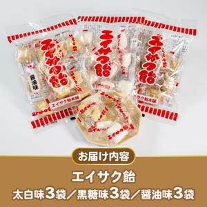 エイサク飴セット 9袋 (3種×3袋) 飴 あめ 飴玉 お菓子 おかし 醤油 しょうゆ 黒糖 こくとう 個包装 ソウルフード 地元菓子 岩手県 大船渡市