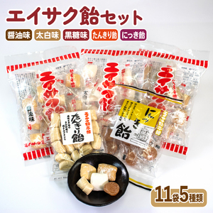 チダエー飴セット11袋 (5種類) 飴 あめ 飴玉 お菓子 おかし 醤油 しょうゆ 黒糖 こくとう 個包装 ソウルフード 地元菓子 岩手県 大船渡市