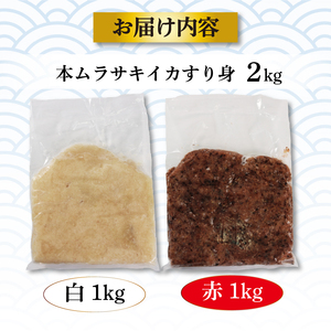 イカ すり身 2kg 1kg×2袋 海鮮 魚貝類 魚介類 烏賊 すり身 冷凍 食べ比べ 鍋 つみれ 団子 ハンバーグ 三陸産 岩手県 大船渡市