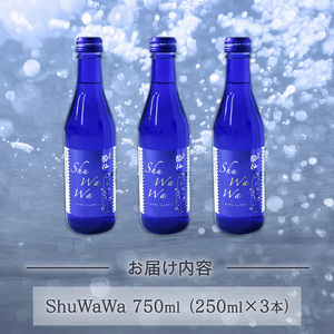 微発泡清酒 -ShuWaWa-  250ml×3本 750ml 日本酒 微炭酸 飲み切りサイズ お酒 酒 清酒 発泡 泡 淡麗甘口 淡麗 甘口 アルコール Alcohol 晩酌 飲料 飲み物 お礼 お供え 退職 内祝い 父の日 母の日 敬老の日 ギフト プレゼント 贈答 誕生日 岩手県 大船渡市