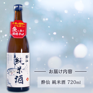 酔仙 純米酒 720ml 1本 日本酒 お酒 酒 純米酒 中口 アルコール Alcohol 晩酌 飲料 飲み物 米 酔仙 お礼 お供え 退職 内祝い 父の日 母の日 敬老の日 誕生日 ギフト プレゼント 贈答 岩手県 大船渡市