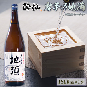 特別純米酒 -岩手の地酒- 1800ml 日本酒 お酒 酒 純米酒 アルコール Alcohol 晩酌 飲料 飲み物 米 酔仙 お礼 お供え 退職 内祝い 父の日 母の日 敬老の日 誕生日 ギフト プレゼント 贈答 岩手県 大船渡市