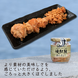 焼紅鮭あらほぐし 400g (100g×4瓶) \ 鮭 /