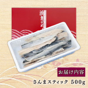 さんまスティック 500g 冷凍 魚 秋刀魚 刺し身 刺身 骨なし 簡単 手軽 便利 フライ 蒲焼 惣菜 そうざい お惣菜 簡単 お手軽 ごはん 夕飯 おかず サラダ 大船渡 三陸 岩手県 国産