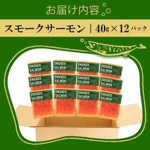 トラウト スモークサーモン スライス 40g×12パック 計480g \ サーモン /