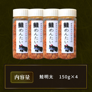 ケムリの人気珍味 「鮭明太」 150g × 4個 鮭 明太 さけ めんたい
