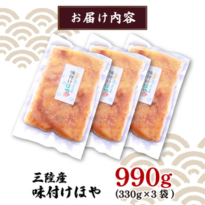 味付けほや 330ｇ×3袋 ほや ホヤ Hoya 串焼き フライ だし醤油 醤油 しょうゆ 大豆 出汁 だし ごはん 夕飯 おかず おつまみ 晩酌 米 丼 海産物 海鮮 魚介 魚介類 大船渡 三陸 岩手県 国産