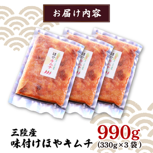 ほやキムチ 330g×3袋 ほや ホヤ Hoya 串焼き フライ キムチ
