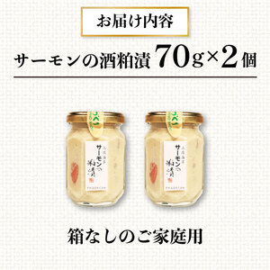 サーモンの粕漬け【家庭用】 140g 70g×2pc 冷凍 鮭 酒粕