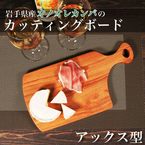 木製 カッティングボード オノオレカンバ (アックス型) Kot-01型 国産 斧折樺 カンバ 樺 木 まな板 ウッドボード 岩手県 大船渡市