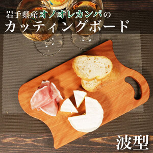 木製 カッティングボード オノオレカンバ (波型) Koh-01型 国産 斧折樺 カンバ 樺 木 まな板 ウッドボード 岩手県 大船渡市