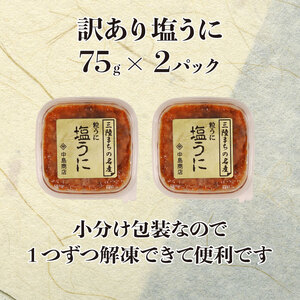 訳あり 塩うに 150g 75g×2パック 冷凍 雲丹 寿司 汐うに 潮うに 海鮮 魚貝類 魚介類 キタムラサキウニ 小分け ウニ丼 ご飯 白米 おつまみ Sea urchin おつまみ 酒 晩酌 三陸産 岩手県 大船渡市