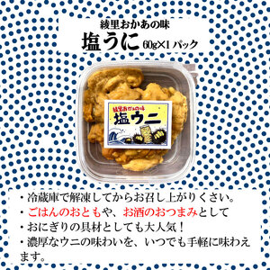 綾里おかぁの味 塩ウニ 60g 岩手県産 冷凍 ミョウバン不使用 塩 ムラサキウニ うに ウニ 雲丹 寿司 Sea urchin ごはん 夕飯 おかず おつまみ 晩酌 丼 海産物 海鮮 魚介 魚介類 冷凍ウニ 大船渡 三陸 岩手県 国産