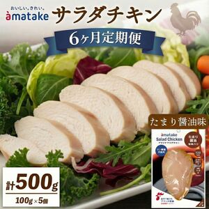 定期便 / 6ヶ月 サラダチキン (たまり醤油味) 100g ×5袋 (500g×6回) 冷凍 フランス赤鶏 皮なしむね肉 国産 鶏肉 機能性表示食品 小分け 鶏 とり 肉 チキン chicken meat 鶏肉 ダイエット 低カロリー タンパク質 簡単調理 惣菜 冷凍 お手軽 ごはん 夕飯 おかず 朝食 アマタケ 大船渡 三陸 岩手県 国産