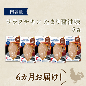 定期便 / 6ヶ月 サラダチキン (たまり醤油味) 100g ×5袋 (500g×6回) 冷凍 フランス赤鶏 皮なしむね肉 国産 鶏肉 機能性表示食品 小分け 鶏 とり 肉 チキン chicken meat 鶏肉 ダイエット 低カロリー タンパク質 簡単調理 惣菜 冷凍 お手軽 ごはん 夕飯 おかず 朝食 アマタケ 大船渡 三陸 岩手県 国産