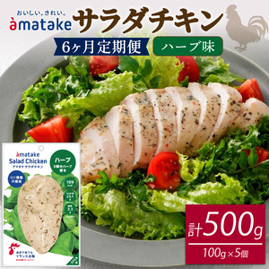 定期便 / 6ヶ月 サラダチキン (ハーブ味) 100g ×5袋 (500g×6回)冷凍 フランス赤鶏 皮なしむね肉 国産 鶏肉 機能性表示食品 小分け 鶏 とり 肉 チキン chicken meat 鶏肉 ダイエット 低カロリー タンパク質 簡単調理 惣菜 冷凍 お手軽 ごはん 夕飯 おかず 朝食 アマタケ 大船渡 三陸 岩手県 国産