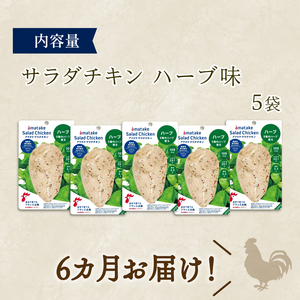 定期便 / 6ヶ月 サラダチキン (ハーブ味) 100g ×5袋 (500g×6回)冷凍 フランス赤鶏 皮なしむね肉 国産 鶏肉 機能性表示食品 小分け 鶏 とり 肉 チキン chicken meat 鶏肉 ダイエット 低カロリー タンパク質 簡単調理 惣菜 冷凍 お手軽 ごはん 夕飯 おかず 朝食 アマタケ 大船渡 三陸 岩手県 国産
