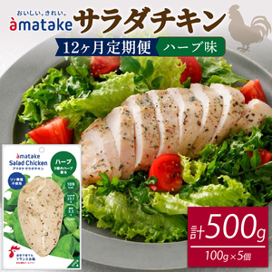 定期便 / 12ヶ月 サラダチキン (ハーブ味) 100g ×5袋 (500g×12回) 冷凍 フランス赤鶏 皮なしむね肉 国産 鶏肉 機能性表示食品 小分け 鶏 とり 肉 チキン chicken meat 鶏肉 ダイエット 低カロリー タンパク質 簡単調理 惣菜 冷凍 お手軽 ごはん 夕飯 おかず 朝食 アマタケ 大船渡 三陸 岩手県 国産